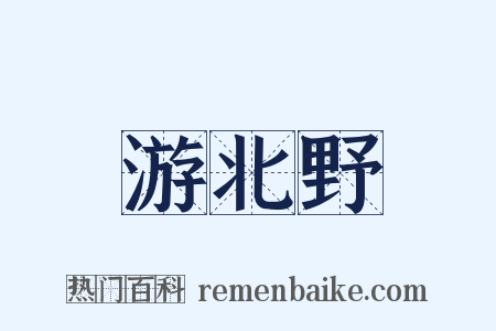 游北野是什么意思的图片